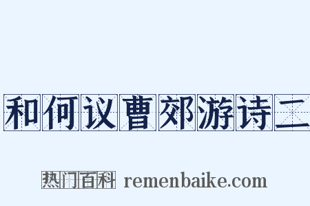 和何议曹郊游诗二是什么意思的图片